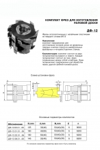 ДФ-12.00 комплект фрез для изготовления доски пола 125х32х40, шип прямой, ВК15
